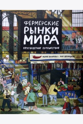 Фермерские рынки мира. Кругосветное путешествие