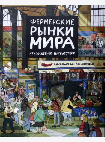 Фермерские рынки мира. Кругосветное путешествие