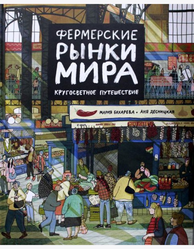 Фермерские рынки мира. Кругосветное путешествие