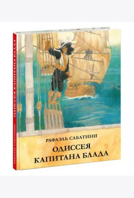 Одиссея капитана Блада
