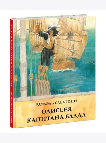 Одиссея капитана Блада