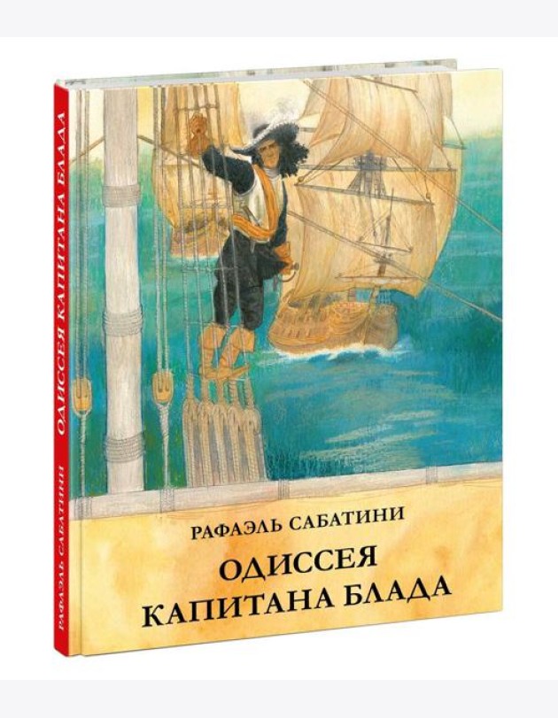 Одиссея капитана Блада