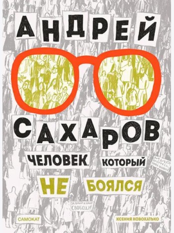 Андрей Сахаров. Человек, который не боялся. 2-е изд