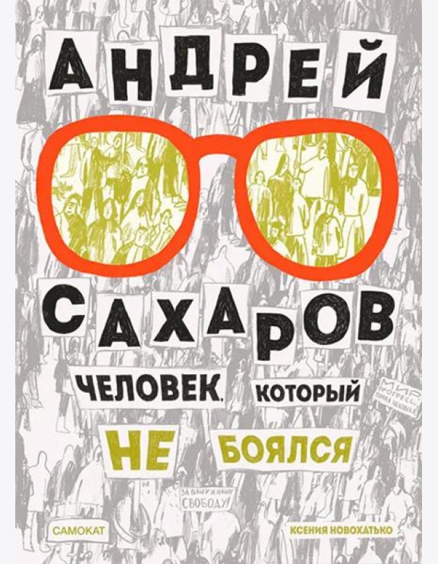 Андрей Сахаров. Человек, который не боялся. 2-е изд