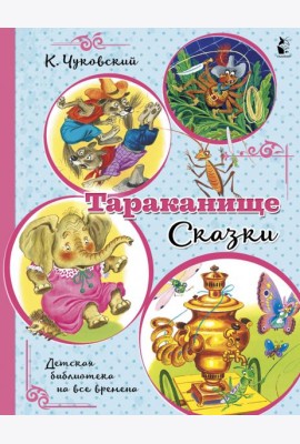 Тараканище. Сказки