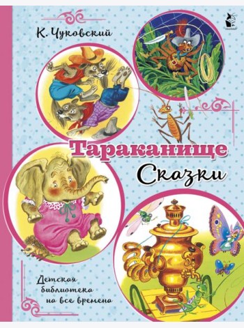 Тараканище. Сказки