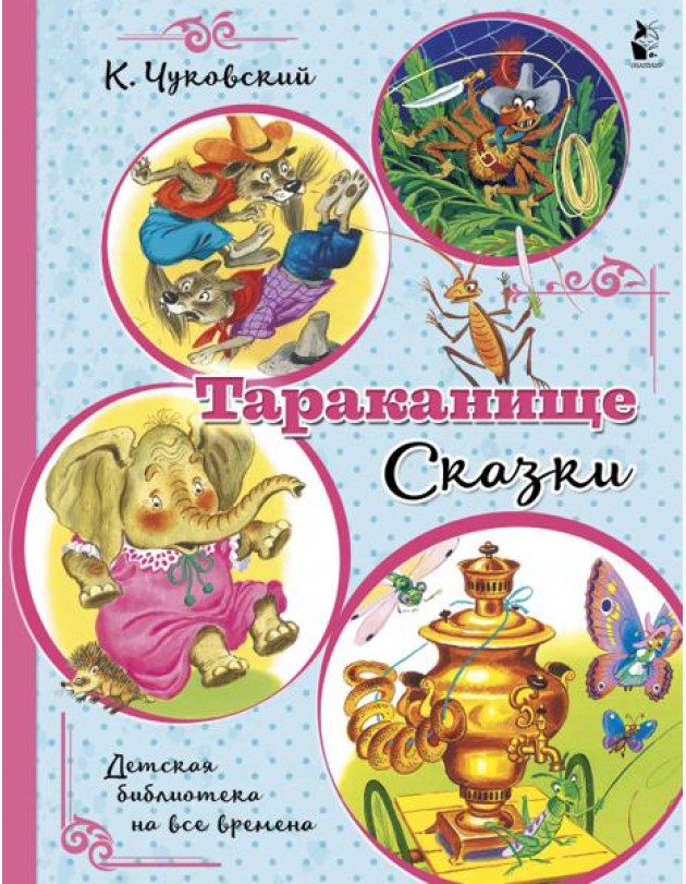 Тараканище. Сказки
