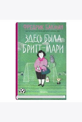 Здесь была Бритт-Мари