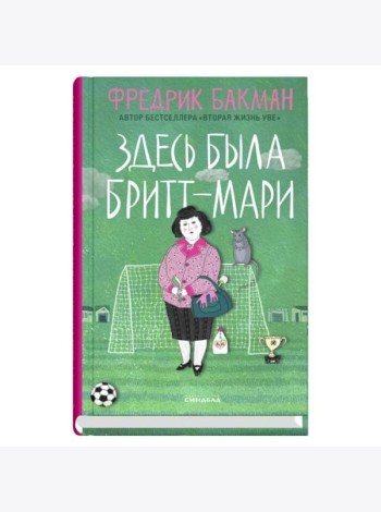 Здесь была Бритт-Мари