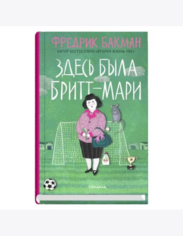 Здесь была Бритт-Мари