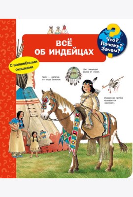 Что? Почему? Зачем? Всё об индейцах (с волшебными окошками)