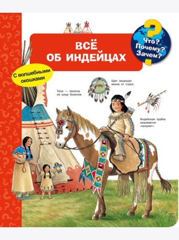 Что? Почему? Зачем? Всё об индейцах (с волшебными окошками)