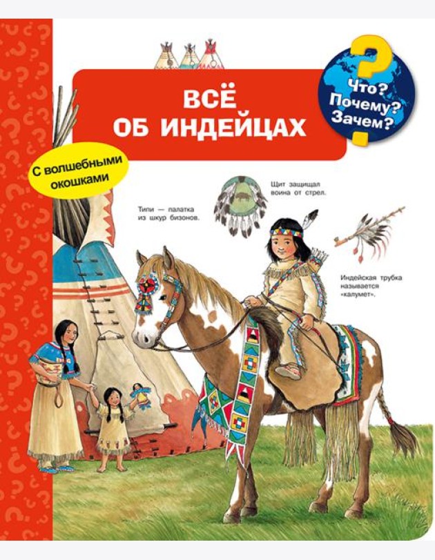 Что? Почему? Зачем? Всё об индейцах (с волшебными окошками)