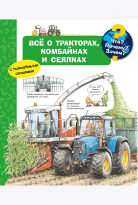 Что? Почему? Зачем? Всё о тракторах, комбайнах и сеялках (с волшебными окошками)