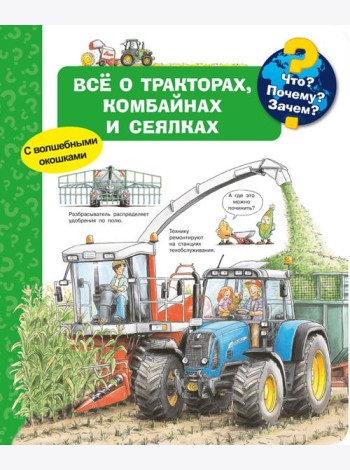 Что? Почему? Зачем? Всё о тракторах, комбайнах и сеялках (с волшебными окошками)