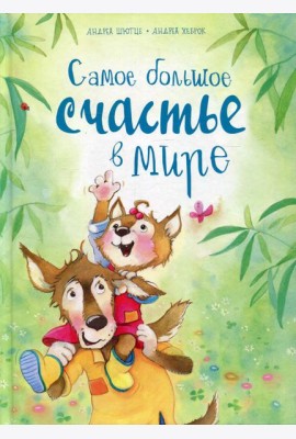 Самое большое счастье в мире