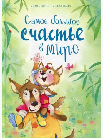 Самое большое счастье в мире