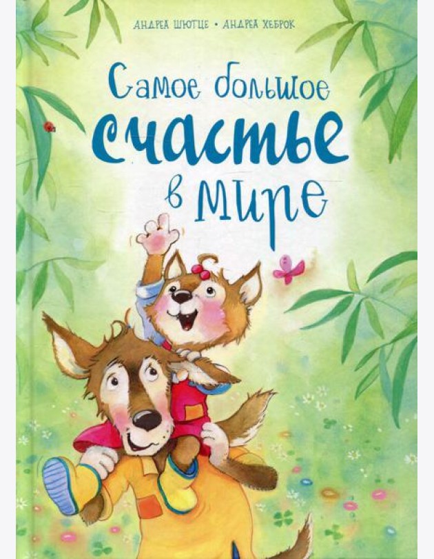 Самое большое счастье в мире