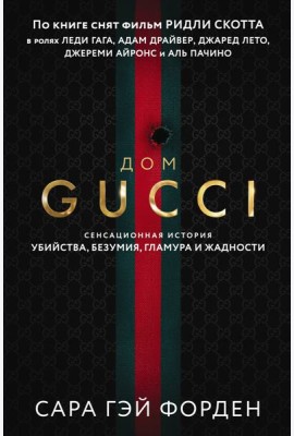 Дом Гуччи. Сенсационная история убийства, безумия, гламура и жадности