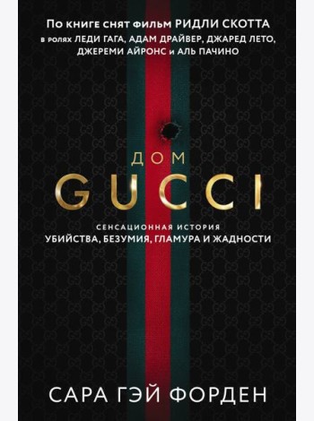 Дом Гуччи. Сенсационная история убийства, безумия, гламура и жадности