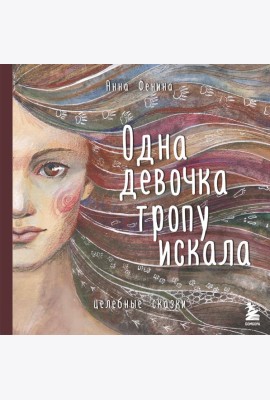 Одна девочка тропу искала