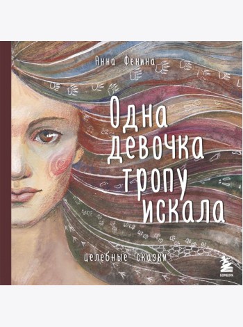 Одна девочка тропу искала