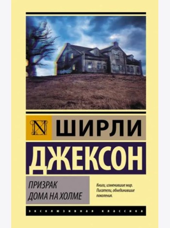 Призрак дома на холме
