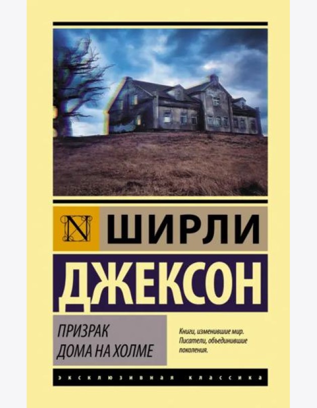 Призрак дома на холме