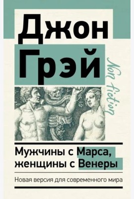 Мужчины с Марса, женщины с Венеры. Новая версия для современного мира