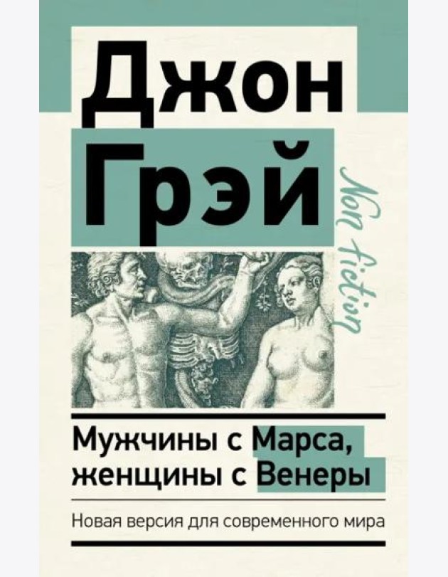 Мужчины с Марса, женщины с Венеры. Новая версия для современного мира