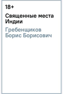 Священные места Индии