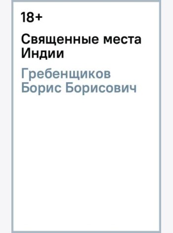 Священные места Индии