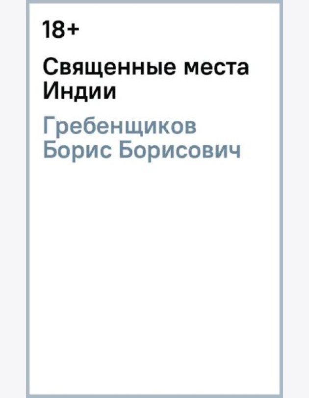 Священные места Индии