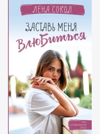 Заставь меня влюбиться