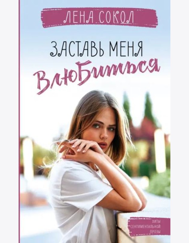 Заставь меня влюбиться