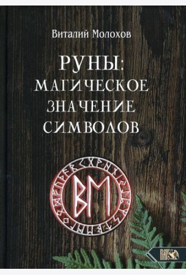 Руны: магическое значение символов