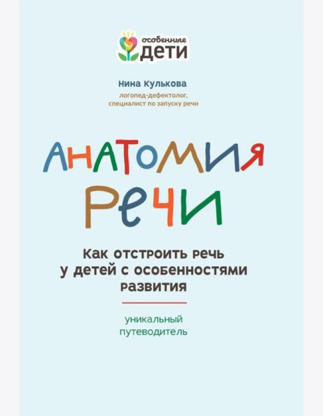 Анатомия речи: как отстроить речь у детей с особенностями развития: уникальный путеводитель. 2-е изд