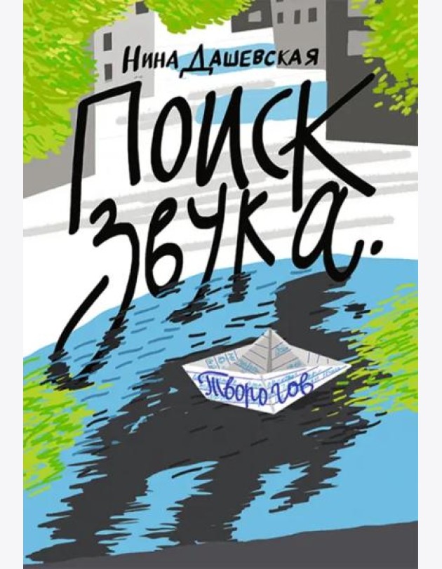 Поиск звука. Творогов