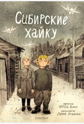 Сибирские хайку