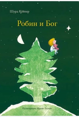 Робин и Бог
