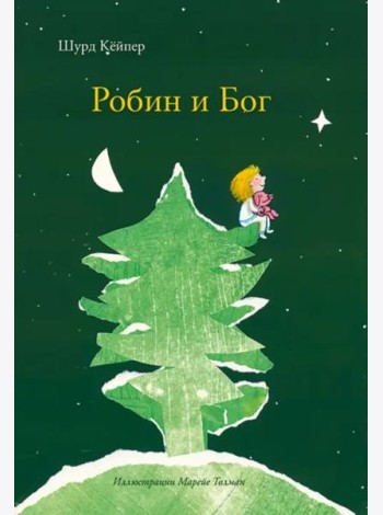 Робин и Бог