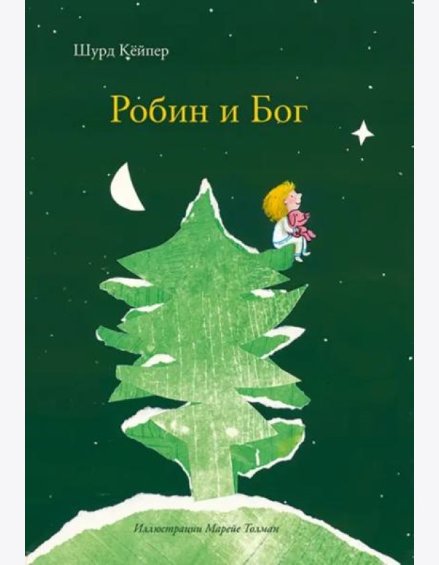 Робин и Бог