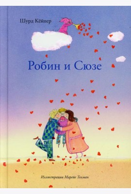 Шурд Робин и Сюзе