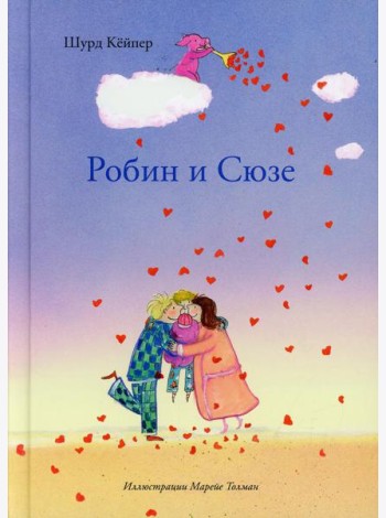 Шурд Робин и Сюзе