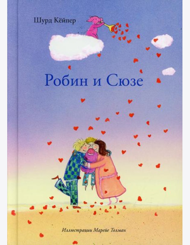 Шурд Робин и Сюзе