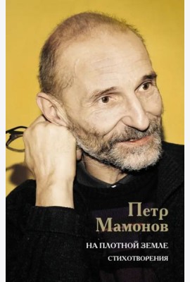 На плотной земле. Стихотворения