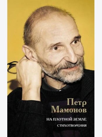 На плотной земле. Стихотворения