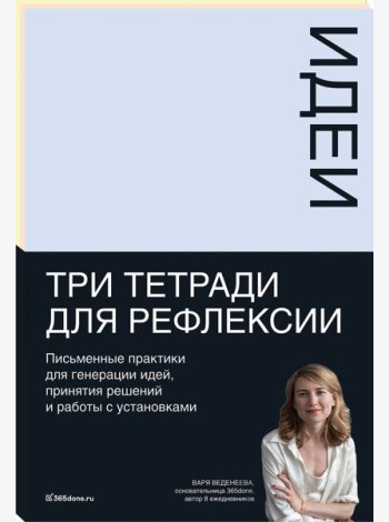 Тетради для рефлексии: Идеи, Решения, Установки