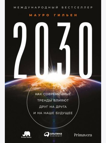 2030: Как современные тренды влияют друг на друга и на наше будущее