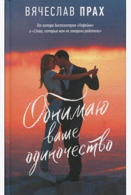 Обнимаю ваше одиночество